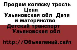 Продам коляску трость › Цена ­ 700 - Ульяновская обл. Дети и материнство » Детский транспорт   . Ульяновская обл.